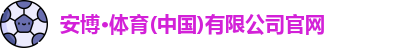 安博